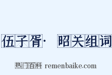 伍子胥·昭关组词是什么意思的图片